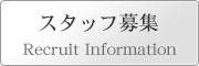 スタッフ募集